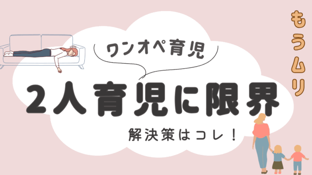 2人育児の ワンオペ に限界&イライラを感じたママへの解決策